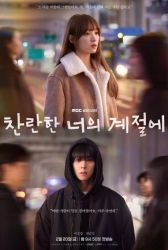 Дорама В твой блестящий сезон