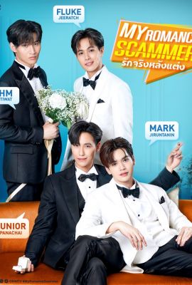 Моя романтическая афера