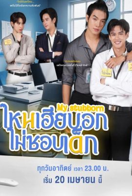 Мой упрямый