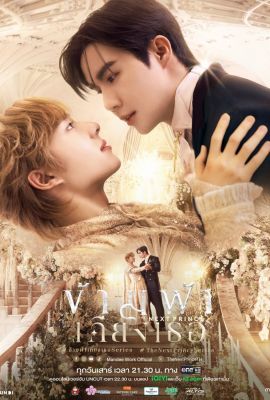 Наследный принц