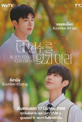 Никогда не забывай своего врага